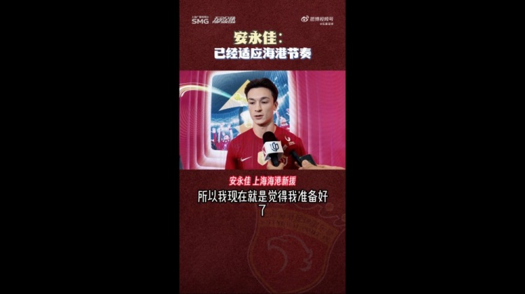 bsport-安永佳：我已经准备好新赛季，想帮助海港赢多点比赛